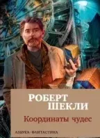 Алтарь - Роберт Шекли