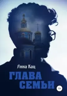 Глава семьи - Анна Кац