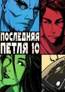Последняя петля 10. Последняя петля. Книга 10. Большой взрыв - Сергей Савинов, Антон Емельянов