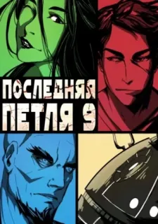 Последняя петля 9. Последняя петля. Книга 9. Две скорости - Сергей Савинов, Антон Емельянов