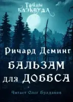 Бальзам для Доббса - Ричард Деминг