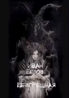 Безгрешная - Иван Белов
