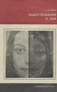 Бодрствование и сон - Александр Вейн