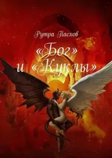 «Бог» и «Куклы» - Рутра Пасхов