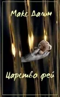 Царство фей 1. История первая - Макс Далин
