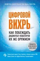 Цифровой вихрь. Как побеждать диджитал-новаторов их же оружием - Майкл Уэйд, Джеймс Маколей, Джефф Лаукс, Энди Норонха