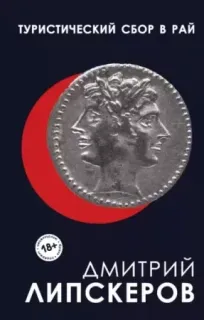 Туристический сбор в рай - Дмитрий Липскеров