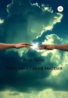 Гагарин - тайна миссии - Рутра Пасхов