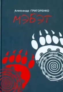 Мэбэт. История человека тайги - Александр Григоренко