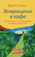 Возвращение в кафе. Как избавиться от груза проблем и поймать волну удачи - Джон Стрелеки