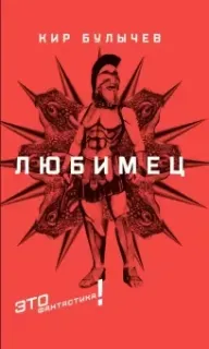 Любимец - Кир Булычев