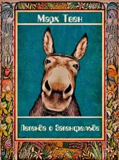 Легенда о Загенфельде - Марк Твен