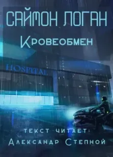 Кровеобмен - Саймон Логан