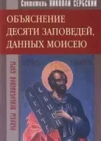 Объяснение десяти заповедей, данных Моисею - Николай Сербский