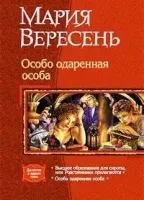 Высшее образование для сироты, или родственники прилагаются - Мария Вересень