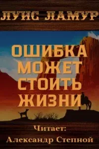 Ошибка может стоить жизни - Луис Ламур