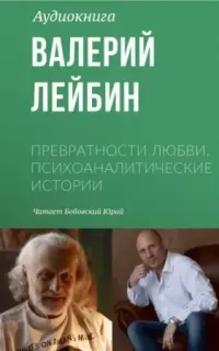 Превратности любви. Психоаналитические истории 1. Рождественский вечер - Валерий Лейбин