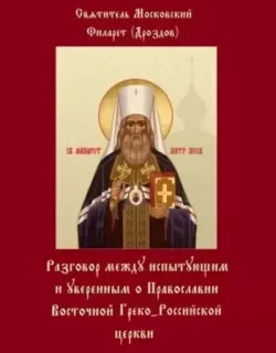 Разговоры между испытующим и уверенным - Филарет Дроздов