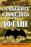 Как выжить и победить в Афгане. Боевой опыт Спецназа ГРУ - Сергей Баленко