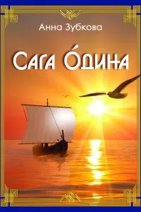 Сага Одина - Анна Зубкова