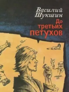 До третьих петухов - Василий Шукшин