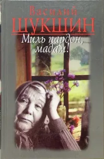 Миль пардон, мадам! - Василий Шукшин