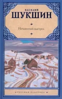 Нечаянный выстрел - Василий Шукшин