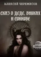 Сказ о деде, внуках и суккубе - Алексей Черемисов