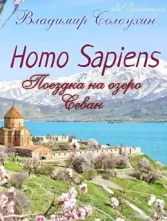 Homo sapiens. Поездка на озеро Севан -  Владимир Солоухин