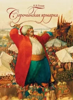 Сорочинская ярмарка - Николай Гоголь