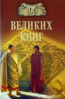 Сто великих книг - Юрий Абрамов, Валерий Дёмин
