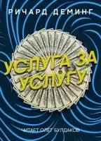 Услуга за услугу - Ричард Деминг