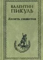 Десять сюжетов - Валентин Пикуль