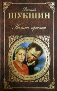 Калина красная - Василий Шукшин