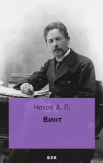 Винт - Антон Чехов