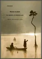 Жизнь на реке. Как прожить это приключение. Мысли, записанные в лодке - Папаяси