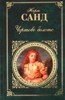 Чёртово болото - Жорж Санд