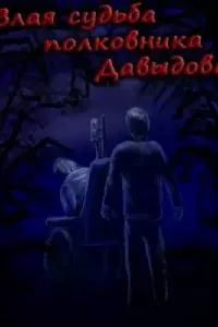 Злая судьба полковника Давыдова - Сергей Буридамов