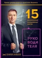 15 ежедневных шагов руководителя - Владимир Моженков