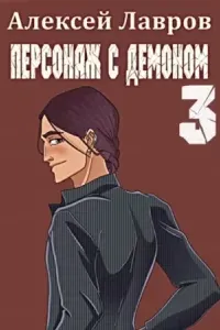 Вих маг-авантюрист 3. Персонаж с демоном 3 - Алексей Лавров