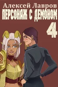 Вих маг-авантюрист 4. Персонаж с демоном 4 - Алексей Лавров