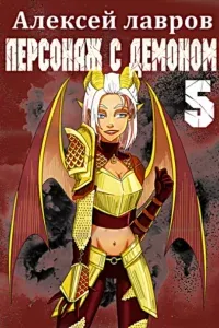 Вих маг-авантюрист 5. Персонаж с демоном 5 - Алексей Лавров