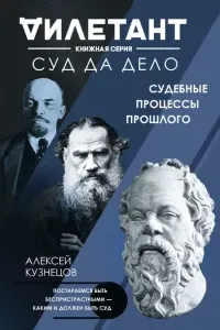 Суд да дело. Судебные процессы прошлого - Алексей Кузнецов