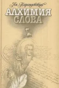 Алхимия слова - Ян Парандовский
