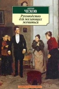 Руководство для желающих жениться - Антон Чехов