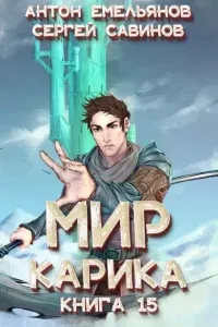 Мир Карика 15. Король башни - Антон Емельянов, Сергей Савинов