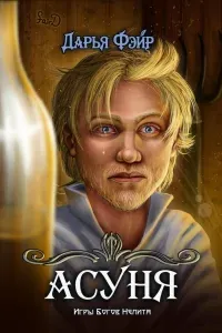 Асуня - Дарья Фэйр