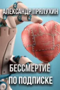Бессмертие по подписке - Александр Прялухин