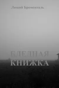 Бледная книжка - Люций Броменталь