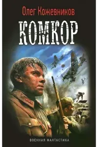 Будущее в тебе 3. Комкор - Олег Кожевников